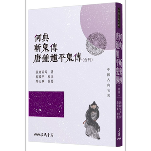 何典斩鬼传唐钟馗平鬼传 合刊 港台原版 张南庄等 三民书局 文学【中商原版】