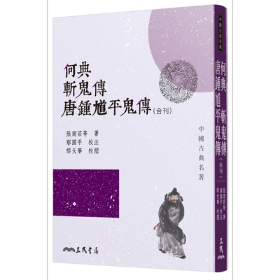 何典斩鬼传唐钟馗平鬼传 合刊  港台原版 张南庄等 三民书局 文学【中商原版】
