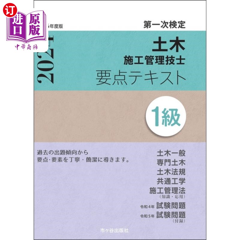 海外直订日语 土木施工管理技士要点テキスト１級　第一次検定　令和６年度版 土木施工管理技士要点テキスト１級　第一次検