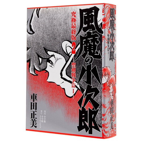 风魔小次郎 究极最终版 2 日文原版 風魔の小次郎 究極最終版 2 聖剣戦争篇1 復刻名作漫画シリーズ【中商原版】