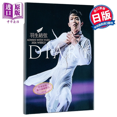 羽生结弦陪你度过2026周历