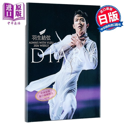 羽生结弦陪你度过2026周历