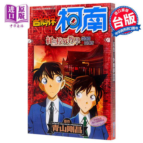 漫画 名侦探柯南 红之修学旅行/红色校外教学 青山刚昌 台版漫画书 青文【中商原版】