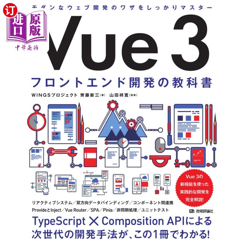 海外直订日语 Ｖｕｅ　３フロントエンド開発の教科書 Vue 3前端开发教科书