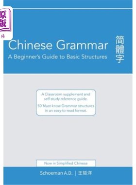 海外直订Chinese Grammar: A Beginner's Guide to Basic Structures (Simplified Chinese): A  《汉语语法：基本结构入门指