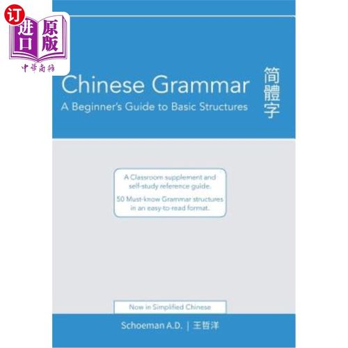 海外直订Chinese Grammar: A Beginner's Guide to Basic Structures (Simplified Chinese): A  《汉语语法：基本结构入门指