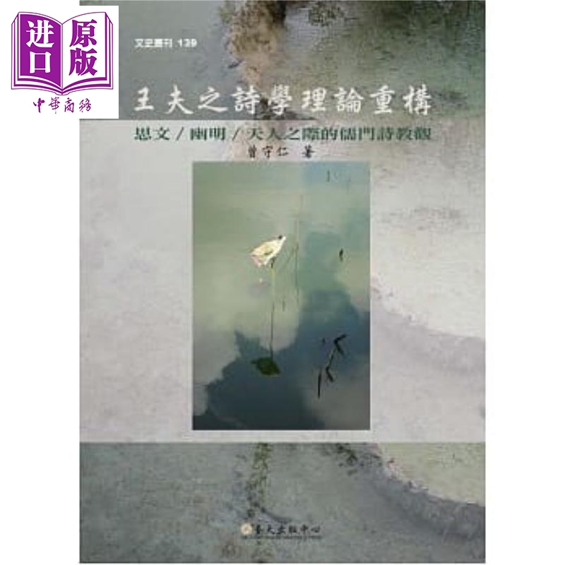 【中商原版】王夫之诗学理论重构：思文 幽明 天人之际的儒门诗教观 王夫之诗学理论重构：思文 幽明 天人之际的儒门诗教观