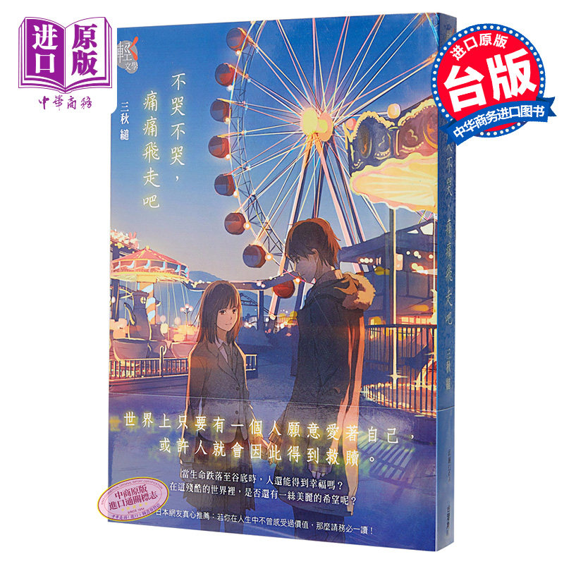 轻小说 不哭不哭 痛痛飞走吧 台版轻小说 三秋缒 台湾角川【中商原版】