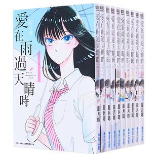 漫画 爱在雨过天晴时 1-10（完）眉月啍 恋如止雨 台版漫画书 青文出版【中商原版】恋如雨止