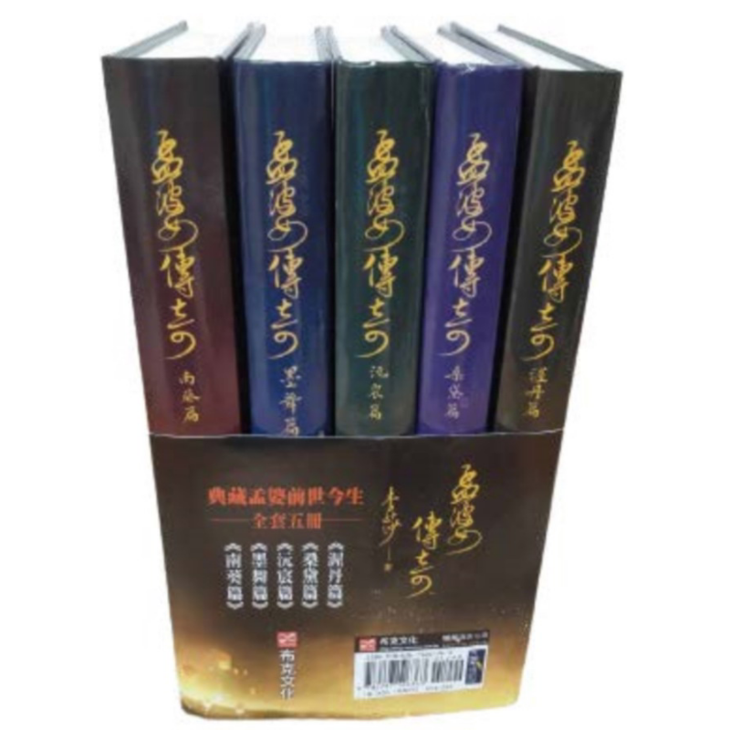 孟婆传奇全集典藏版 港台原版 李莎 布克文化 华文创作小说【中商原版】