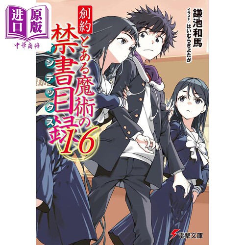 轻小说创约魔法禁书目录16