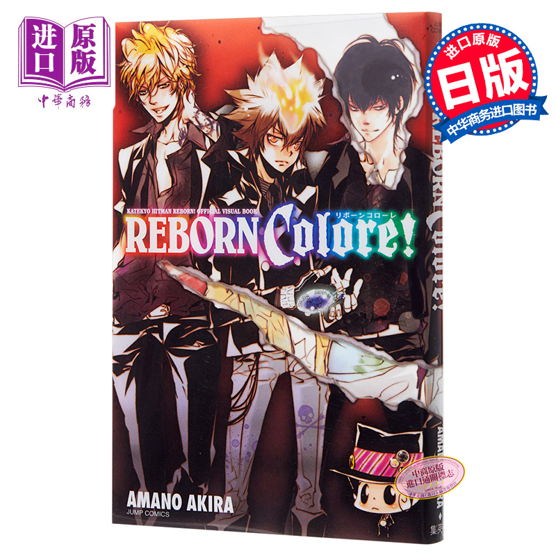 家庭教师REBORN 官方视觉书 REBORN　Colore 日文原版 家庭教師ヒットマンREBORN 公式ビジュアルブック【中商原版】
