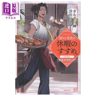 预售 漫画 优雅贵族的休假指南 宿主的每日美食 1 さんど 日文原版漫画书 穏やか貴族の休暇のすすめ 宿主の毎日メシ【中商原版】
