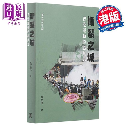 撕裂之城 香港运动的谜与思 港台原版 任意 兔主席 香港中华书局 香港问题【中商原版】