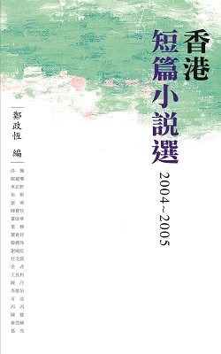 [港台原版]香港短篇小说选2004-2005/郑政恒