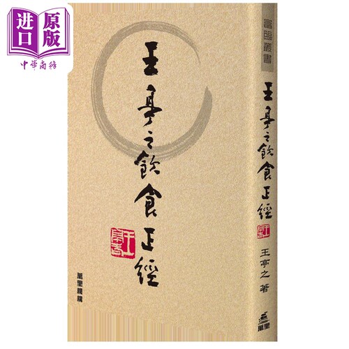 饮食正经 港台原版 王亭之 万里机构【中商原版】