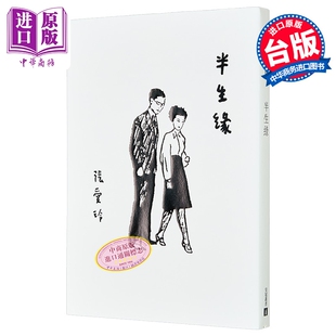 半生缘 张爱玲百岁诞辰纪念版 港台原版 皇冠文化【中商原版】