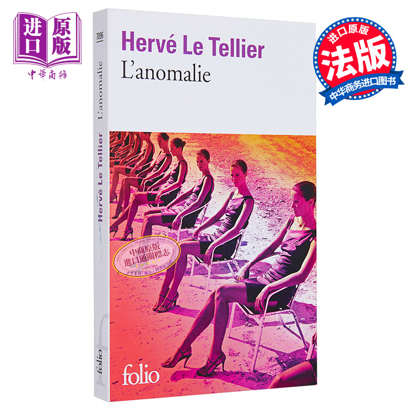 异常 Lanomalie 法文原版 艾尔维 勒泰利耶 Herve Le Tellier 荣获龚古尔奖【中商原版】