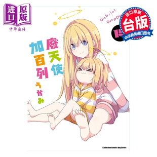 预售 漫画 废天使加百列 第15集 うかみ 台版漫画书 台湾角川出版【中商原版】
