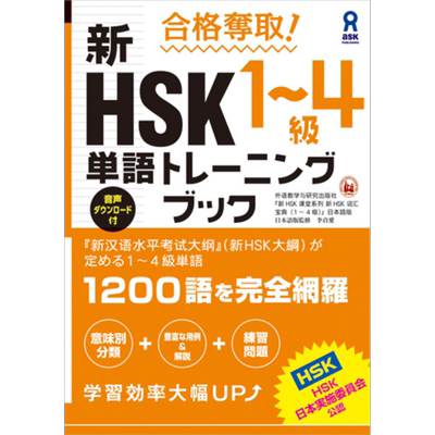 合格夺取新HSK1-4级单词训练书