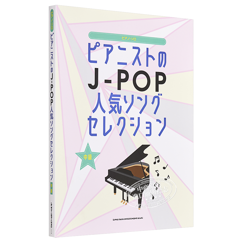 钢琴谱 钢琴家的J-POP人气曲集 日文原版 ピアノソロ ピアニストのJ-POP人気ソングセレクション【中商原版】