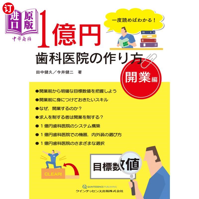 海外直订日语 1億円歯科医院の作り方 一度読めばわかる! 開業編 1亿日元牙科医院的制作方法读一次就知道了!开业篇