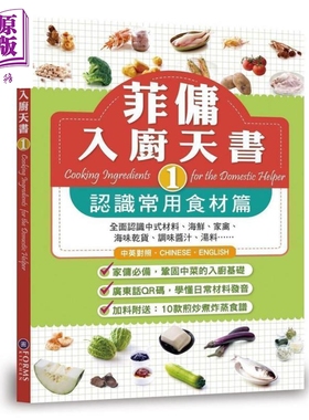 预售 菲佣入厨天书1 认识常用食材篇 港台原版 Forms Kitchen 香港万里【中商原版】