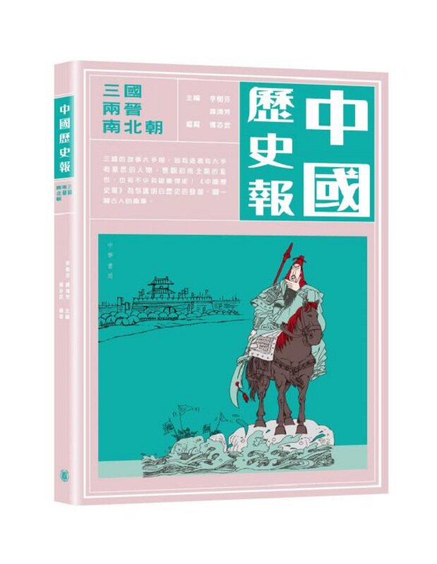 现货 【中商原版】中国历史报-三国两晋南北朝 港台原版  傅亦武 香港中华书局 中国历史 古代史