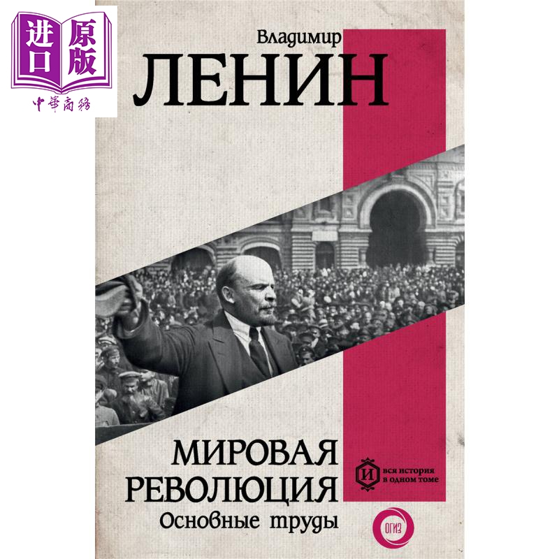 【俄文原版】世界革命 主要著作 列宁 Мировая революция Основные труды Ленин【中商原