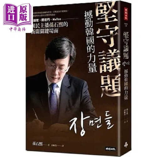 坚守议题 撼动韩国的力量 世越号 闺密门 MeToo 国民主播孙石熙的新闻关键场面 港台原版 孙石熙 时报【中商原版】