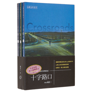 十字路口 1-3册 Crossroads 港台原版 杨定一 长庚生物科技【中商原版】