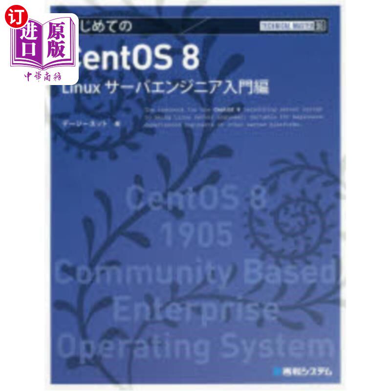 海外直订日语 はじめてのＣｅｎｔＯＳ　８　Ｌｉｎｕｘサーバエンジニア入門編 第一个CentOS 8 Linux服务器工程师入门篇
