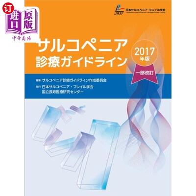 海外直订日语 サルコペニア診療ガイドライン　２０１７年版 萨科齐诊疗指南2017年版
