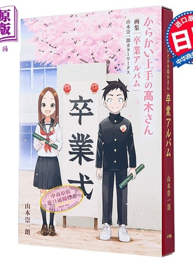 预售 画集 擅长捉弄的高木同学 毕业相册彩色插图集 小学馆 日文原版 からかい上手の高木さん 卒業アルバム【中商原版】