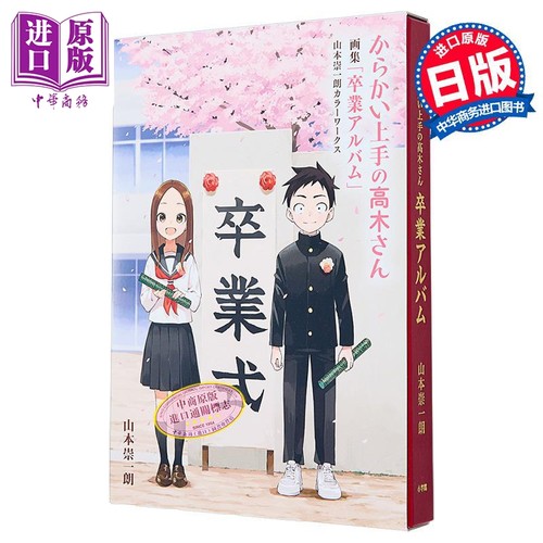 画集 擅长捉弄的高木同学 毕业相册彩色插图集 小学馆 日文原版 からかい上手の高木さん 卒業アルバム【中商原版】
