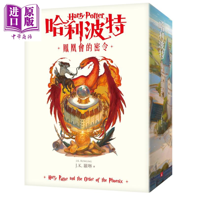 哈利波特5 凤凰会的密令 繁体中文版20周年纪念 Harry Potter 港台原版 J.K.Rowling罗琳 皇冠 哈利波特与凤凰社【中商原版】