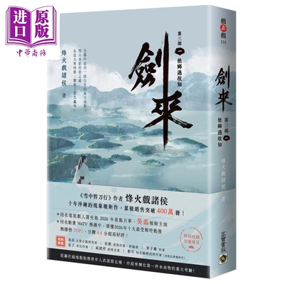 预售 剑来 第三部 一 他乡遇故知 港台原版 烽火戏诸侯 高宝出版【中商原版】