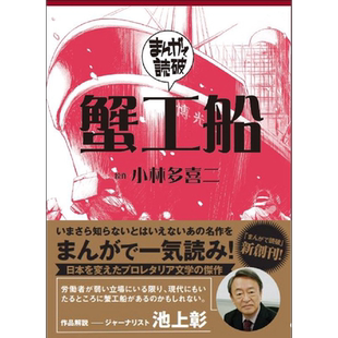 预售 蟹工船 漫画版 名著漫画化 小林多喜二 漫画读破 日文原版 蟹工船 まんがで読破【中商原版】