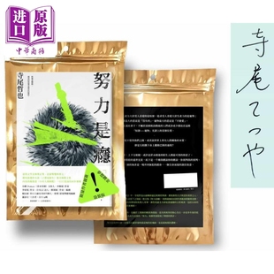 努力是瘾 梦想镀金 限量袋装亲签版 港台原版 寺尾哲也 联经出版【中商原版】