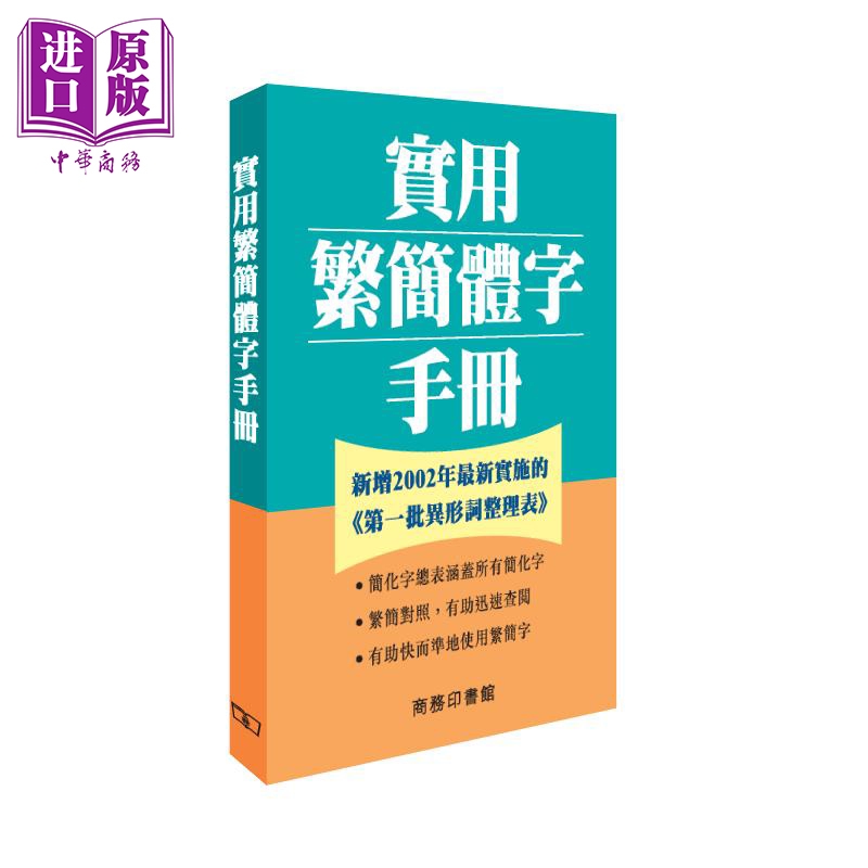 现货实用繁简体字手册港台原版何红年香港商务印书馆辞书工具书【中商原版】