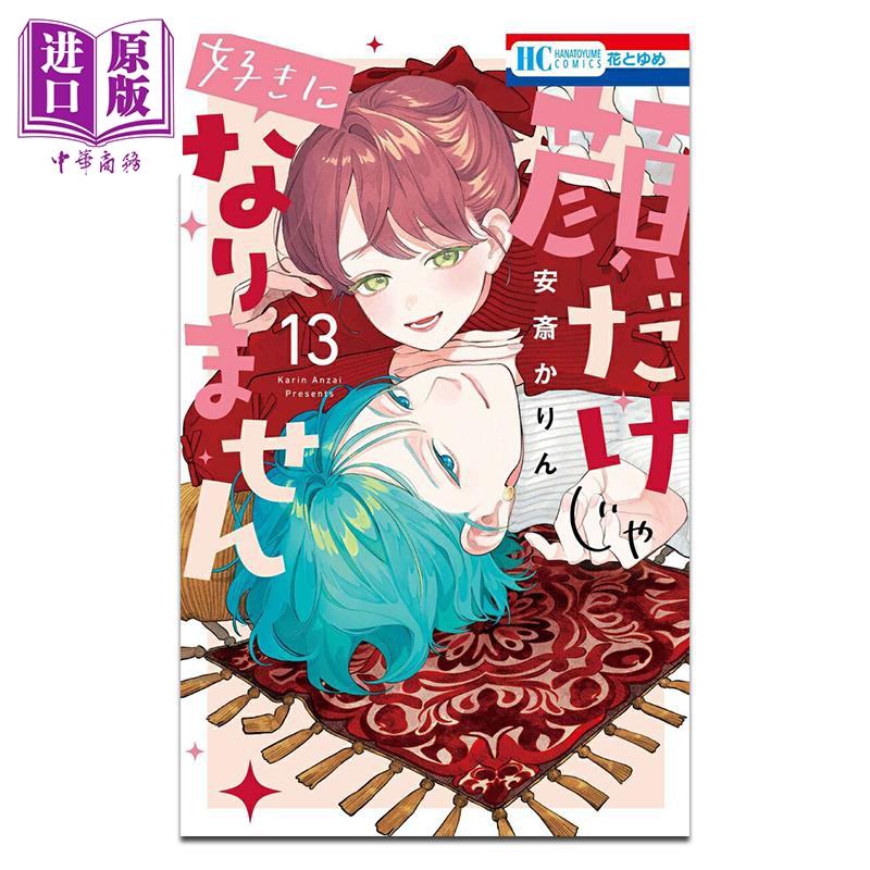 漫画 只靠脸的话才不会喜欢上你呢 第13集 安斎かりん 白泉社 日文原版漫画书 顔だけじゃ好きになりません【中商原版】