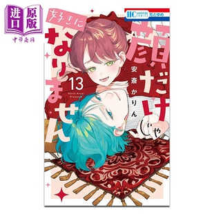 日文原版 话才不会喜欢上你呢 中商原版 顔だけじゃ好きになりません 漫画书 白泉社 安斎かりん 第13集 只靠脸 漫画
