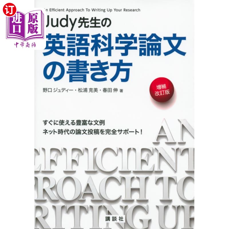 海外直订日语 Judy先生の英語科学論文の書き方 すぐに使える豊富な文例ネット時代の論文投稿を完全サポート! Jud