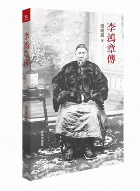 李鸿章传 港台原版 梁启超 香港商务印书馆【中商原版】