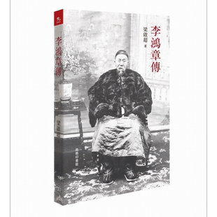李鸿章传 港台原版 梁启超 香港商务印书馆【中商原版】