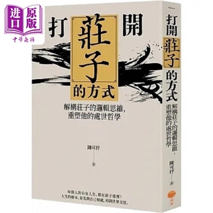 预售 打开庄子的方式 解构庄子的逻辑思维 重塑他的处世哲学 港台原版 陈可抒 日出【中商原版】