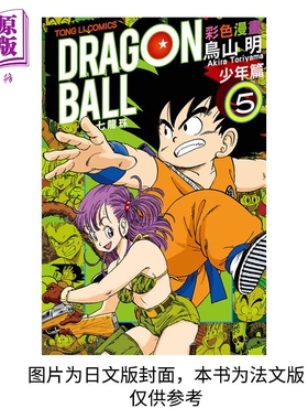 【法文版】龙珠 孙悟空 鸟山明七龙珠 全彩版 卷5 日漫法文版 动漫法语原版书 Dragon Ball Son Goku Akira Toriyama