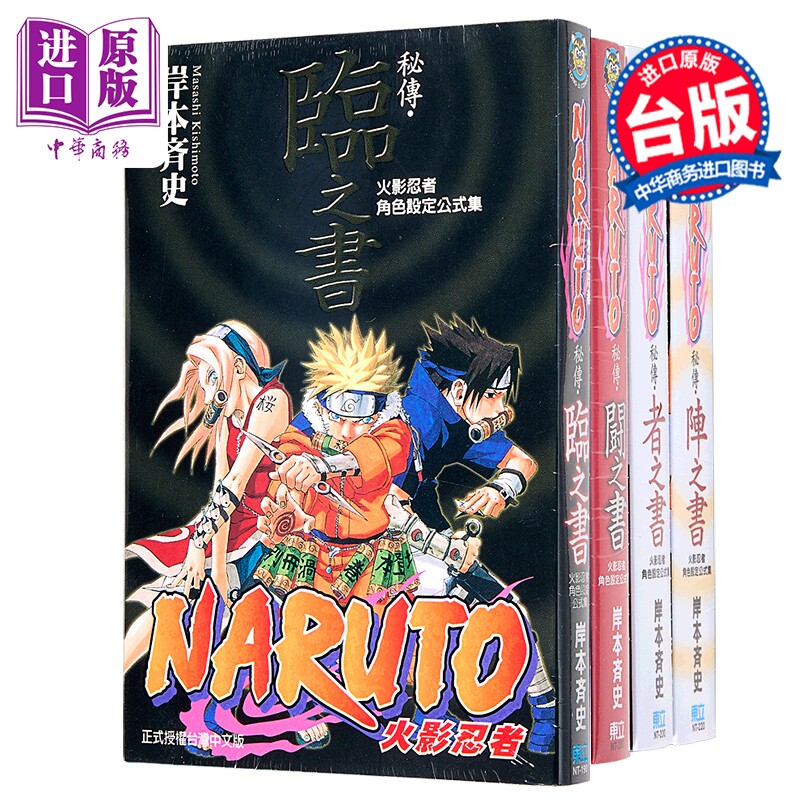 漫画 火影忍者秘传 者之书、临之书、斗之书、阵之书（共4册）岸本齐史 台版漫画 东立【中商原版】