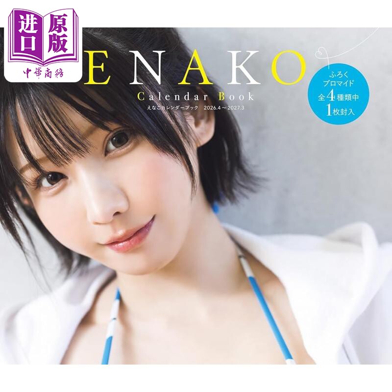 Enako 2026年写真年历日历 日文原版日韩 えなこカレンダーブック2026【中商原版】