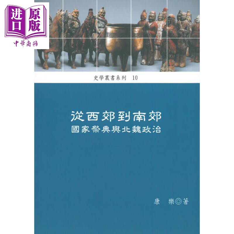 预售 从西郊到南郊 国家祭典与北魏政治 港台原版 康乐 稻乡出版【中商原版】